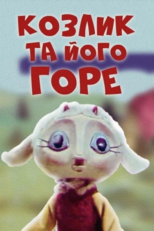 The Little Goat And His Grief 1976 official movie poster