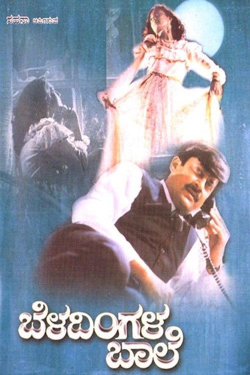 Beladingala Baale 1995 official movie poster