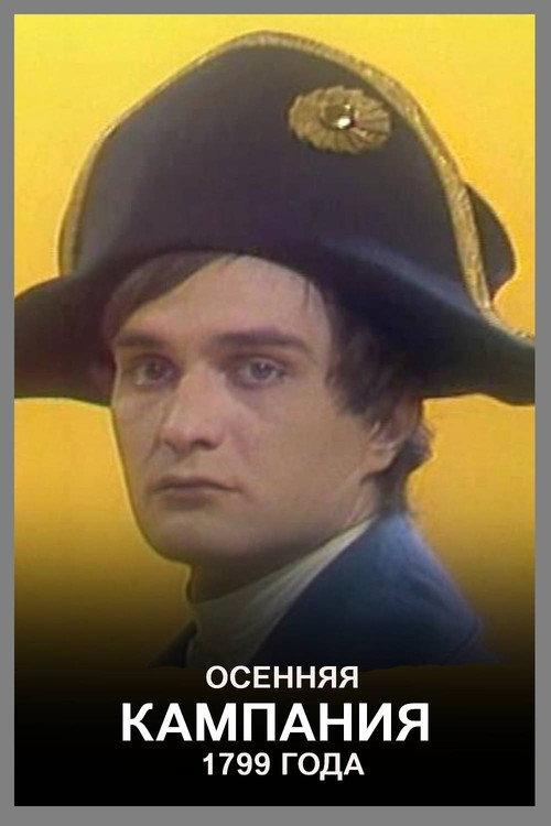 The Autumn Campaign of 1799 1987 official movie poster