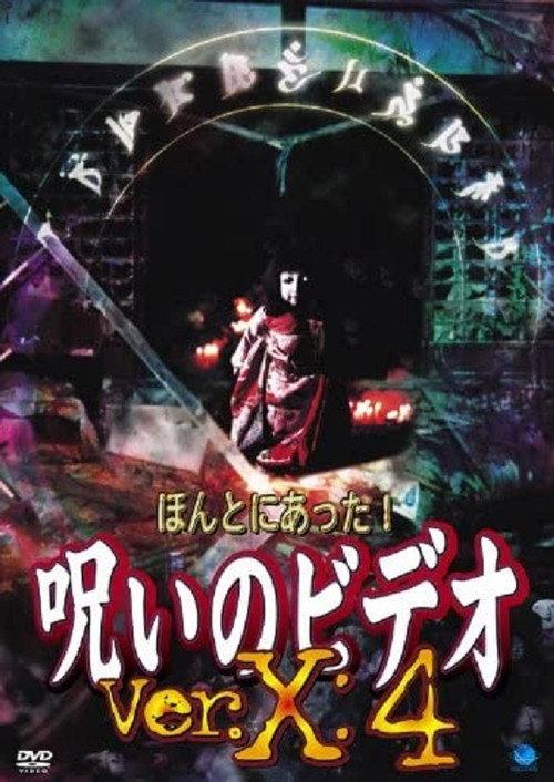 Honto ni Atta! Noroi no Video: Ver. X: 4 2004 official movie poster