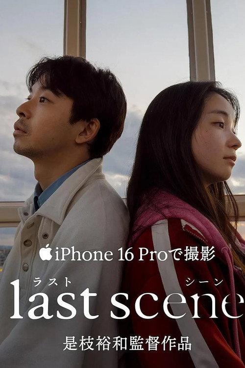 last scene 2025 official movie poster