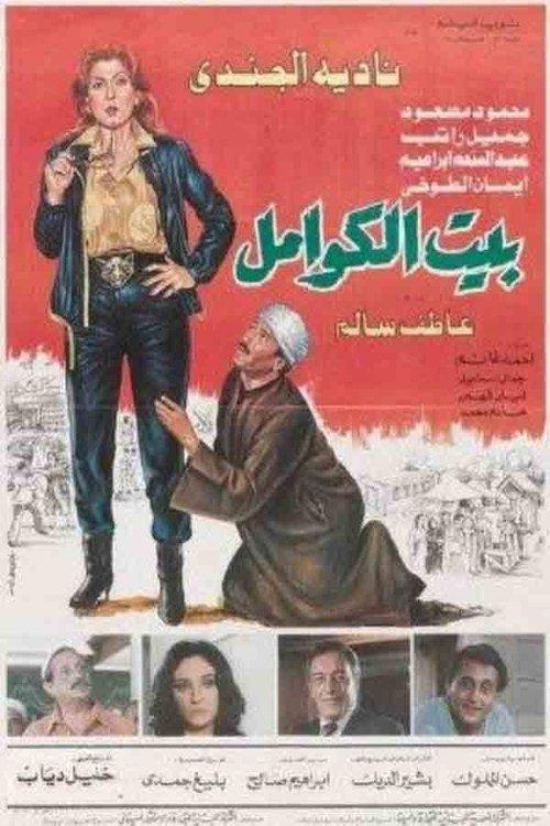 Kwaml's House 1986 official movie poster