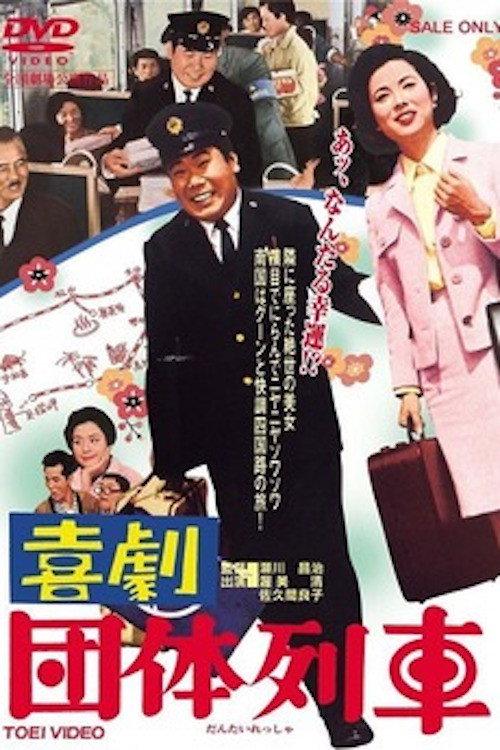 Traveling in Party 1967 official movie poster