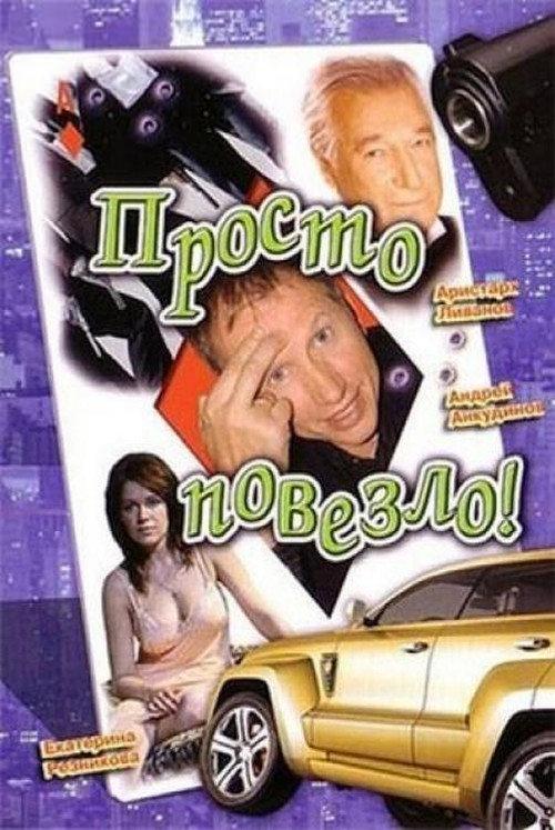 Just My Luck 2007 official movie poster
