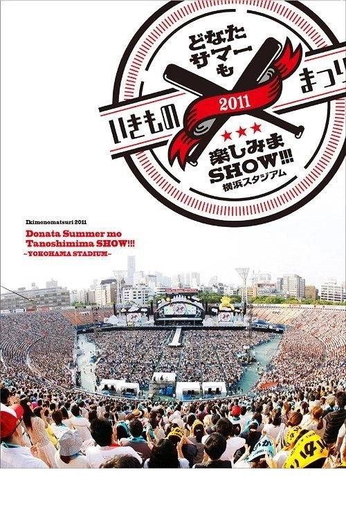 Ikimonomatsuri 2011 Donata Summer mo Tanoshimima SHOW!!! ~YOKOHAMA STADIUM~ 2011 official movie poster
