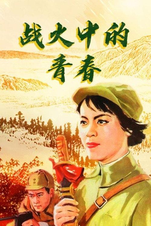 Youth in Flames of War 1959 official movie poster
