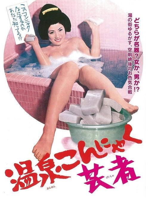 The Revelation of a Geisha 1970 official movie poster