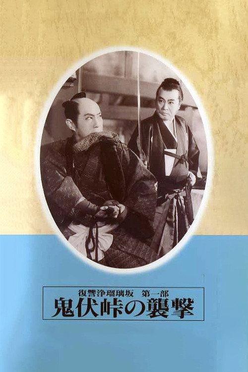 Revenge of Jorurizaka 1: Attack at Onibushi Pass 1955 official movie poster
