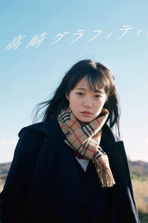 Takasaki Graffiti 2018 official movie poster