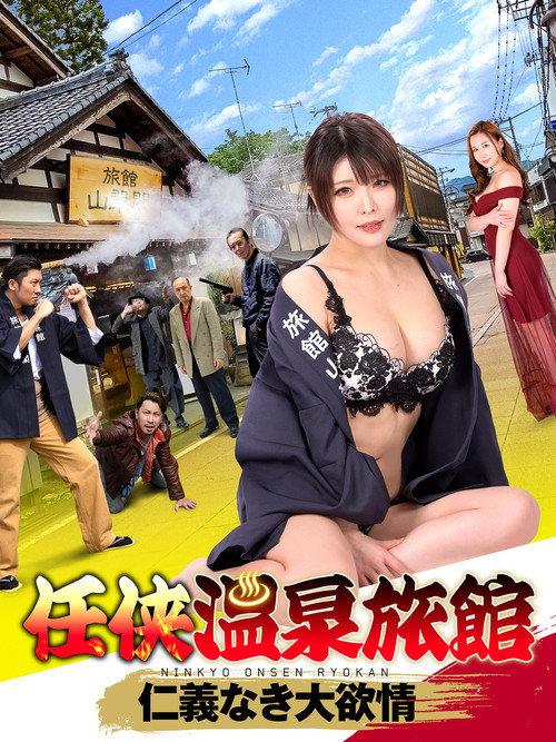 Ninkyo Onsen Ryokan 2023 official movie poster