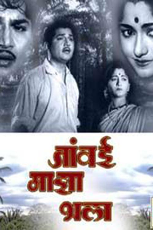 Javai Maza Bhala 1962 official movie poster