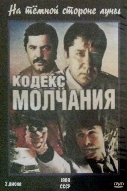Code of Silence 1990 official movie poster