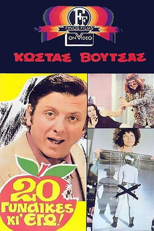 Twenty Women and I 1973 official movie poster