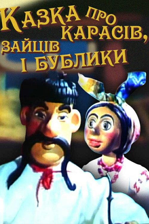 Tale About Carp, Hares and Bagels 1984 official movie poster
