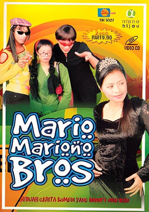Mario Mariono Bros  official movie poster