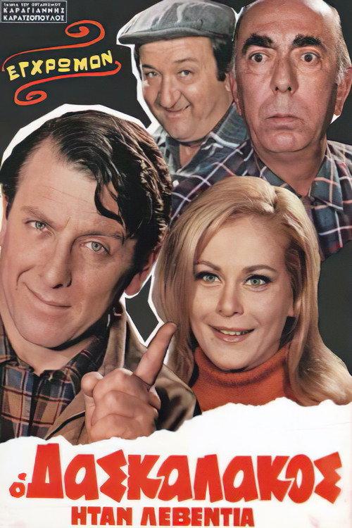 The Teacher was One Hell of a Man 1970 official movie poster