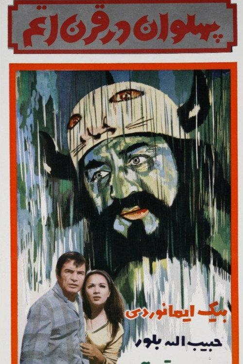 Hero in the Atomic Age 1971 official movie poster