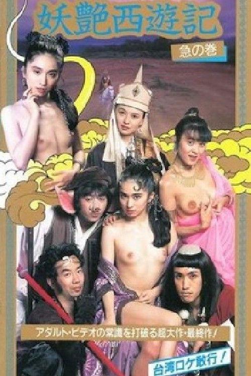 West Sex Journey 1997 official movie poster