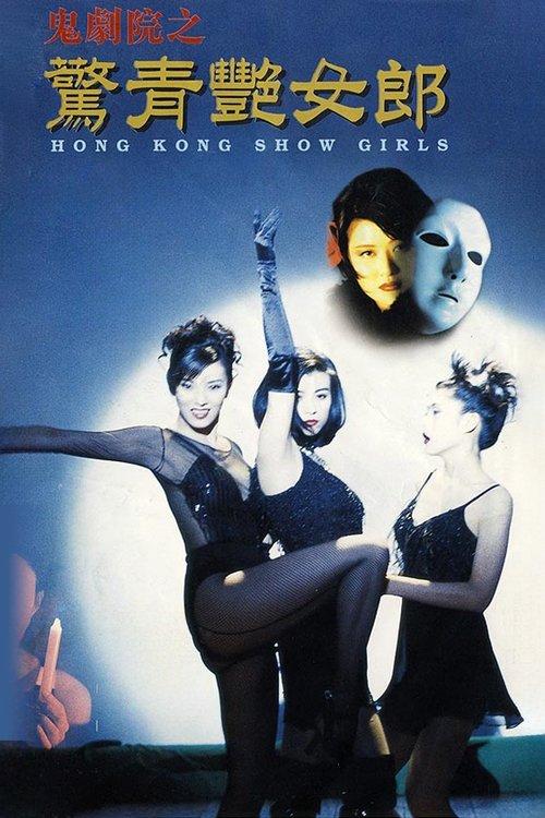 Hong Kong Showgirls 1996 official movie poster