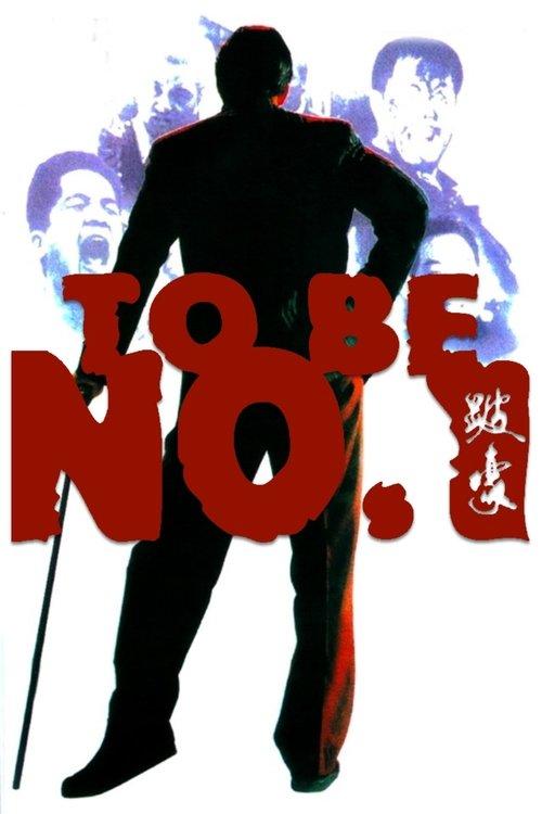 To Be Number One 1991 official movie poster