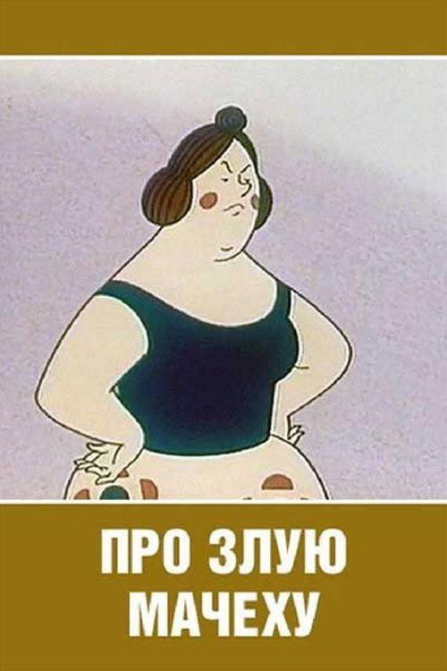 About a Vicious Stepmother 1966 official movie poster