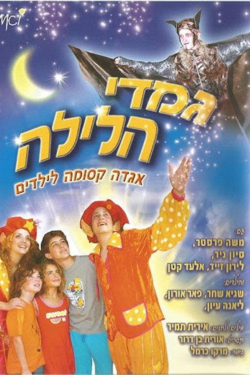 The Night Dwarves 2005 official movie poster