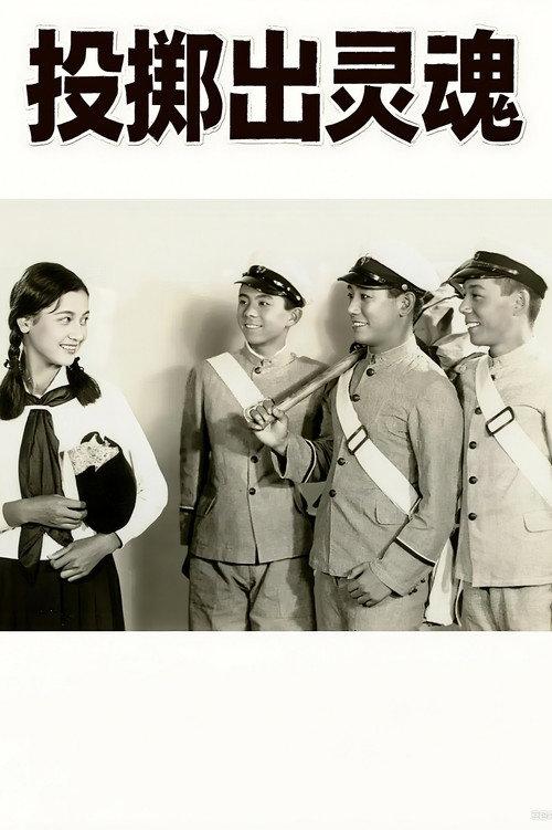 Throwing the Soul Away 1935 official movie poster