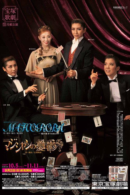 A Magician's Misfortunes / Mahoroba －Longing for the Faraway Land of Excellence - Yamato － 2007 official movie poster