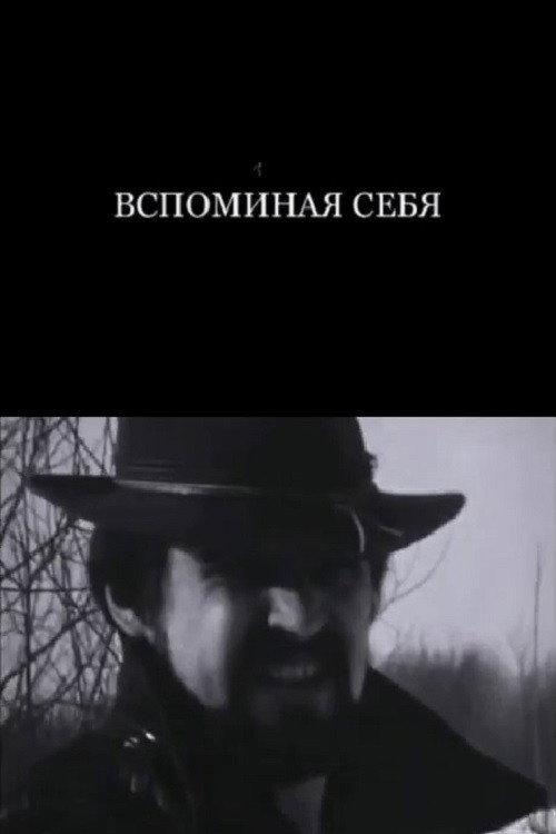 Remembering Myself 1986 official movie poster