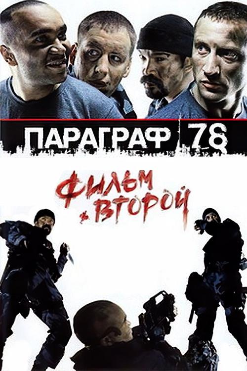 Paragraph 78: Film Two 2007 official movie poster