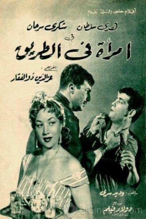 A Woman on the Road 1958 official movie poster