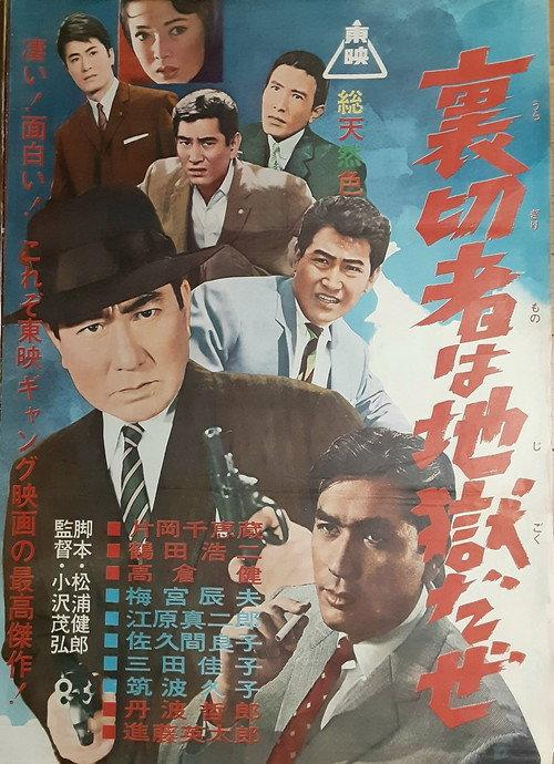 Uragirimono wa jigoku daze 1962 official movie poster