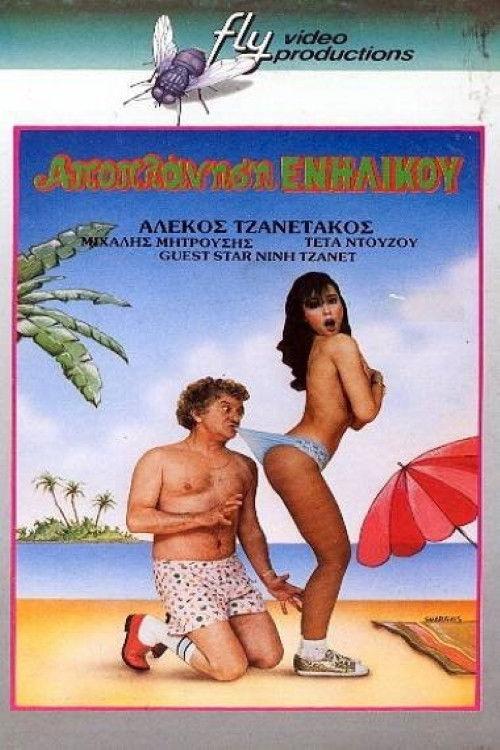 Seduction... of an Adult 1987 official movie poster