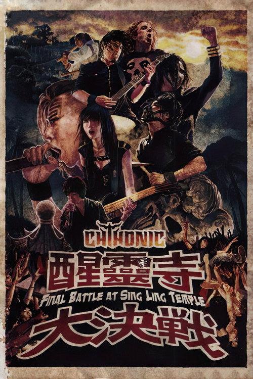 ChthoniC - Final Battle at Sing Ling Temple 2012 official movie poster