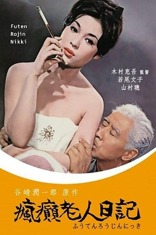 Diary of a Mad Old Man 1962 official movie poster