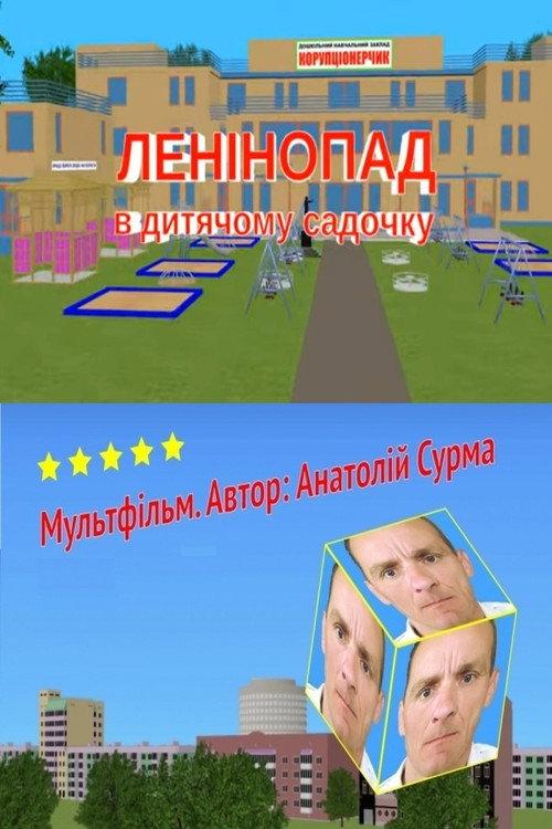 The Fall of Lenin at a Kindergarten 2020 official movie poster