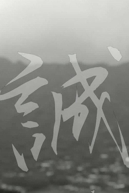 Makoto: or, Honesty 2013 official movie poster