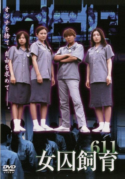 Female Prisoner Breeding 611 2007 official movie poster