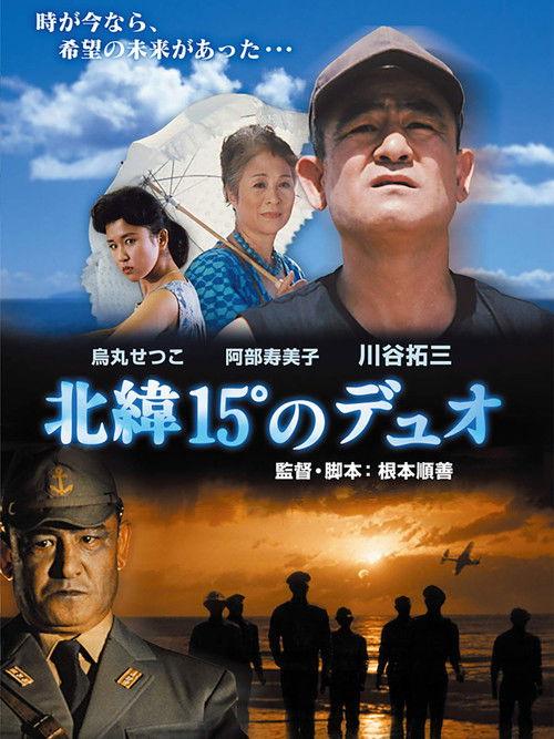 Hokui 15° no duo 1991 official movie poster