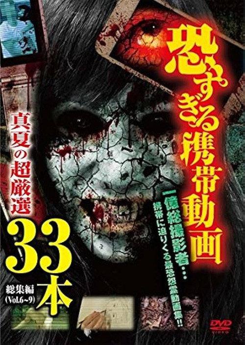 Terrifying Mobile Videos - Midsummer Ultra-Selection 33 Films Compilation 2016 official movie poster