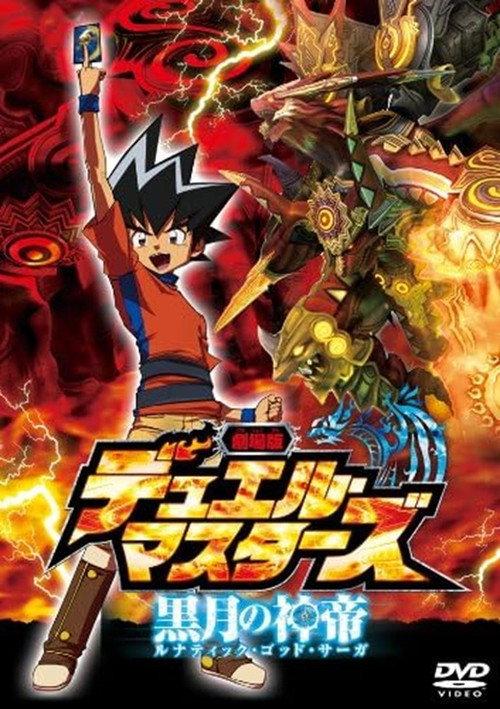 Duel Masters: Lunatic God Saga 2009 official movie poster