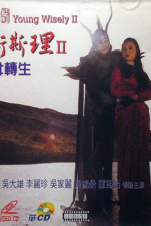 Young Wisely 2 1994 official movie poster