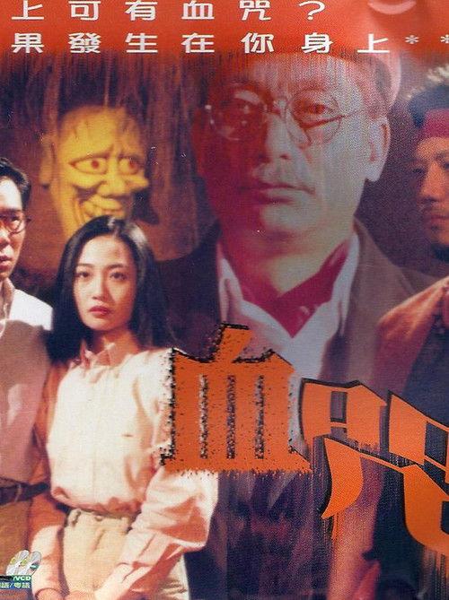 Something Incredible - Blood Curse 1992 official movie poster