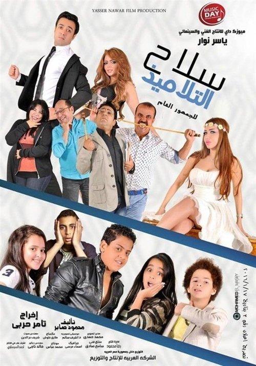 Selah Al Talamiz 2016 official movie poster