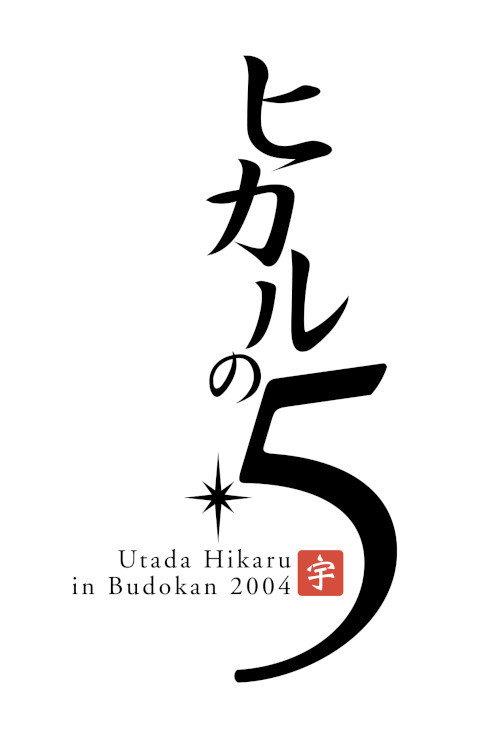 Utada Hikaru in BudoKan 2004 ヒカルの5 2004 official movie poster