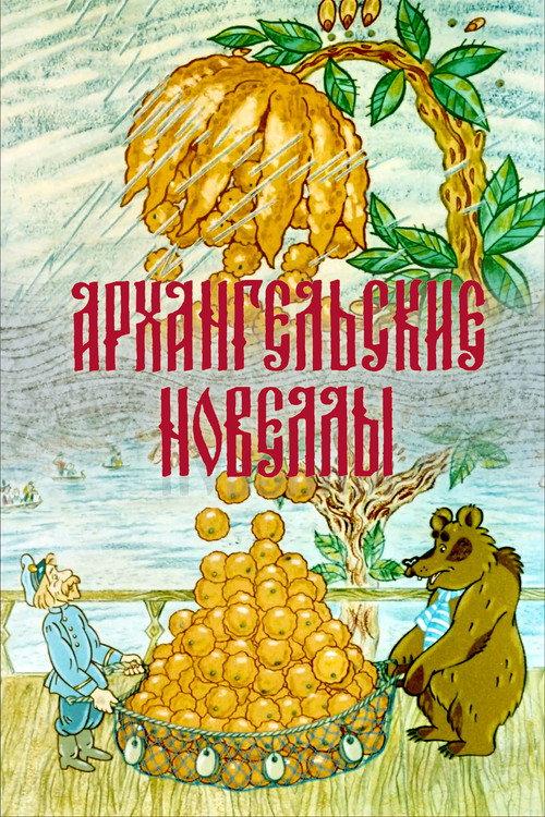 Arkhangelsk Stories 1986 official movie poster