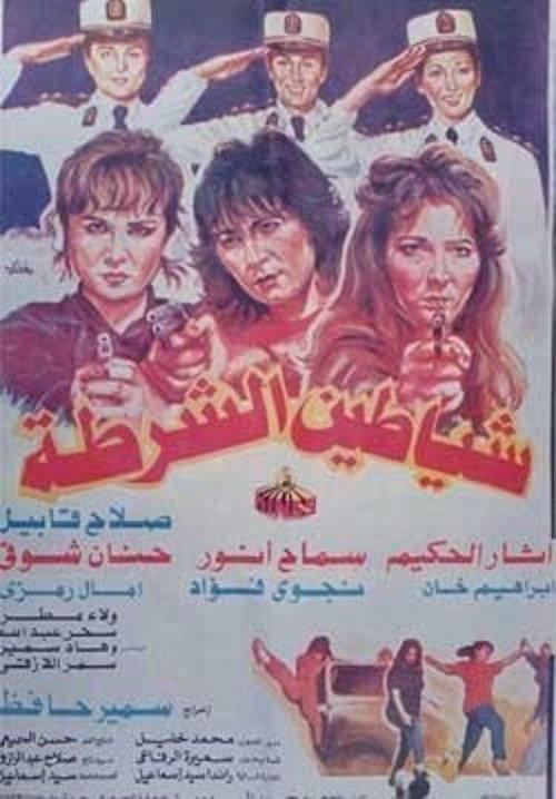 Police demons 1992 official movie poster