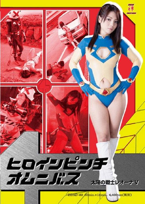 Heroine In Danger Omnibus - Fighter of the Sun Leona V 2013 official movie poster