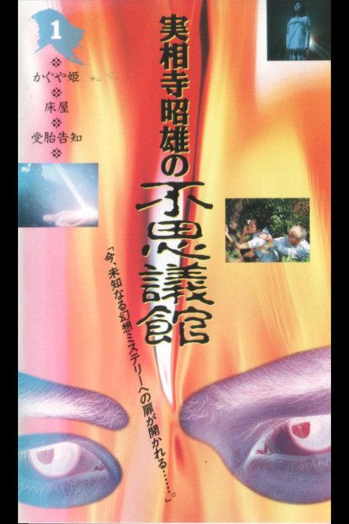 Akio Jissoji's Wonder Museum 1 1992 official movie poster