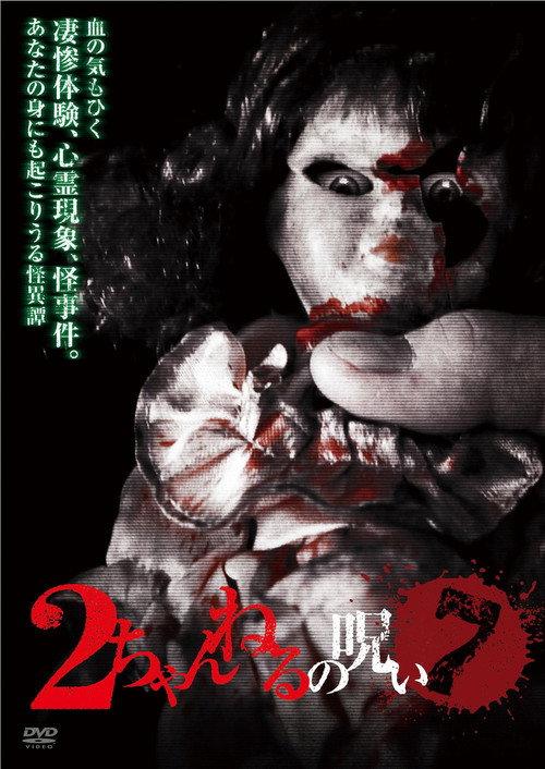 2 Channel no Noroi - VOL. 7 2012 official movie poster